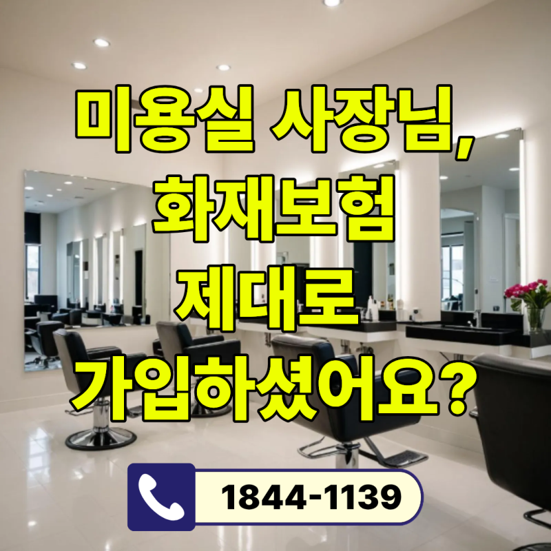 미용실 사장님, 화재보험 잘 알고 계신가요?