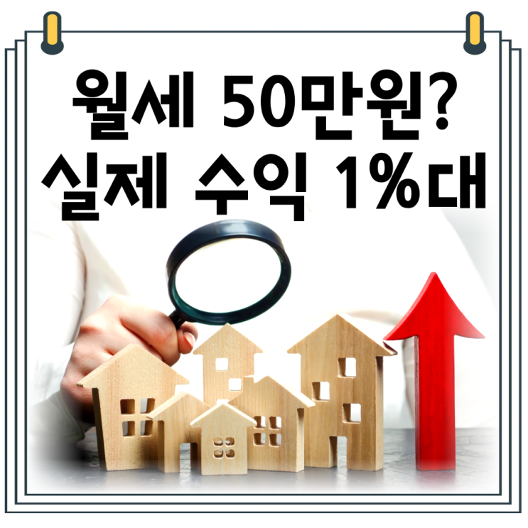  경매 낙찰 후 월세 수익률 계산법｜월 50만원 받아도 실제 수익은 1%대