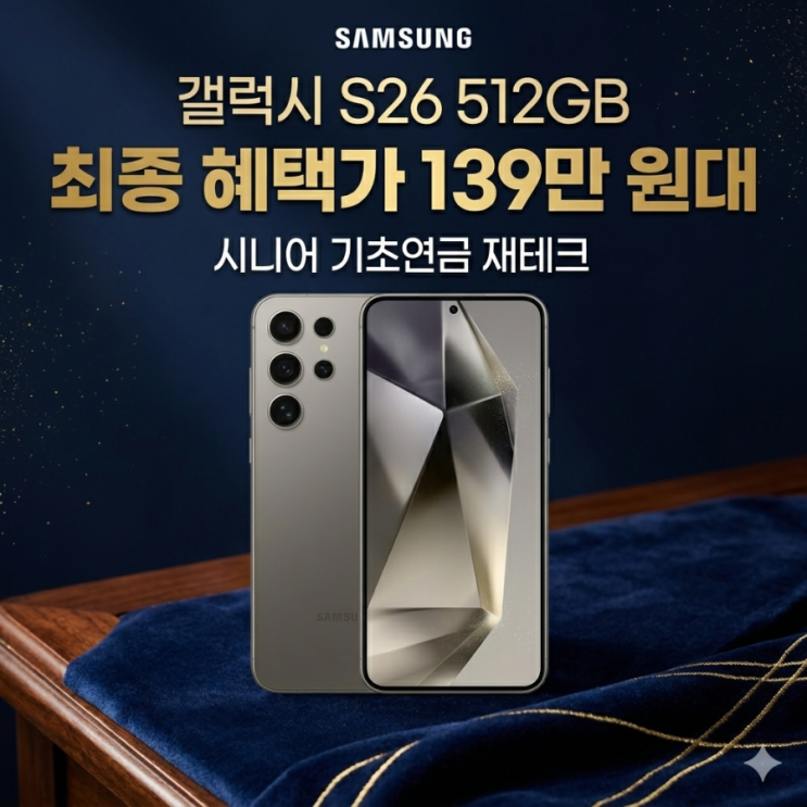  갤럭시S26 자급제 고민 중인 60대 필독! 요금 50% 아끼는 쇼핑 꿀팁