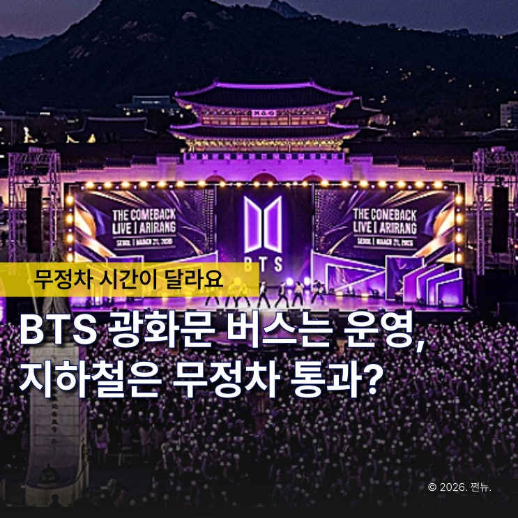 "낮 시간에도 광화문 무정차 통과 하나요?" 광화문 BTS 공연 차량통제 어디까지 할까?