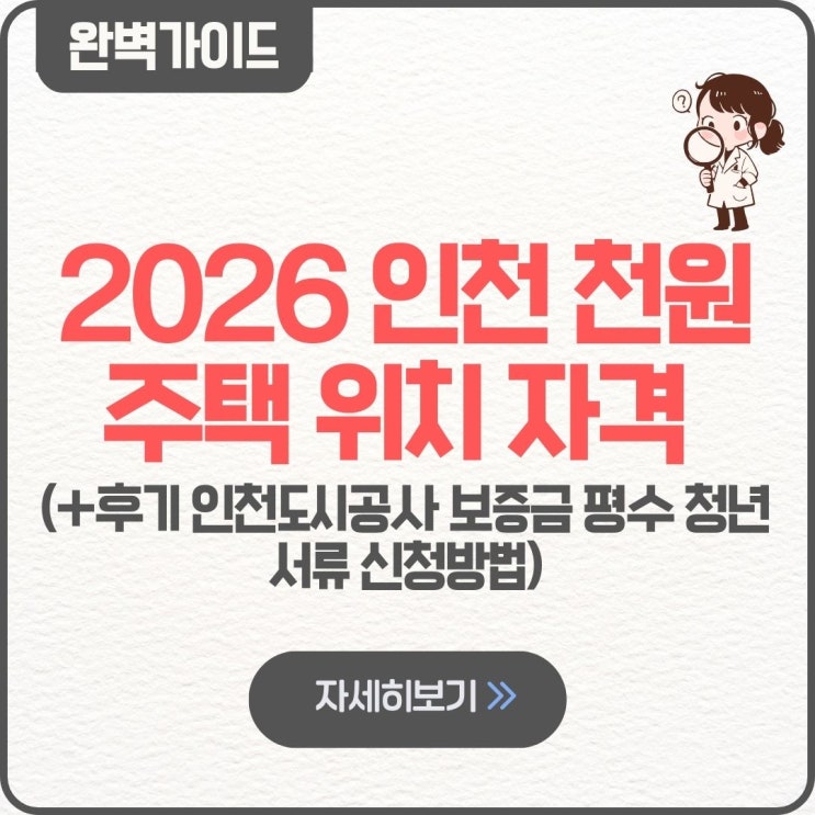  2026 인천 천원주택 위치 자격 후기 팁 인천도시공사 보증금 평수 청년 서류 신청방법