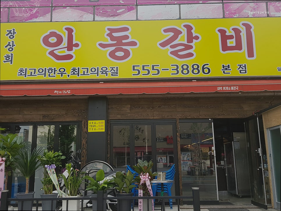 장상희안동갈비 본점 사진 4
