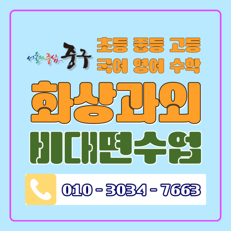 서울 중구 중등 수학 화상과외, 중학교 때 잡아야 고등이 편해요