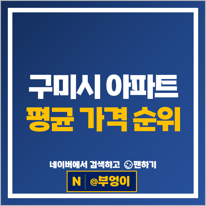 구미 아파트 매매 순위 : 푸르지오캐슬 B단지 문성레이크자이 시세