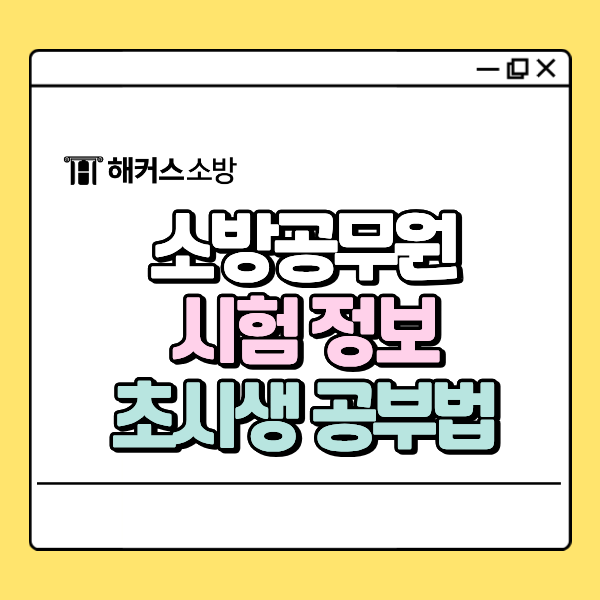  2027 소방시험일정과 함께 보는 필기과목, 검정제, 초시생 공부법