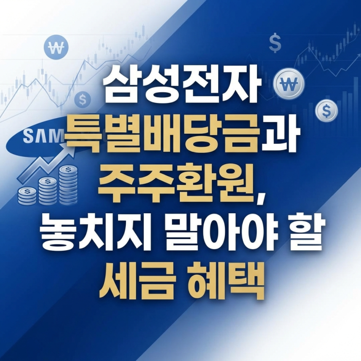  삼성전자 특별배당금과 주주환원, 놓치지 말아야 할 세금 혜택