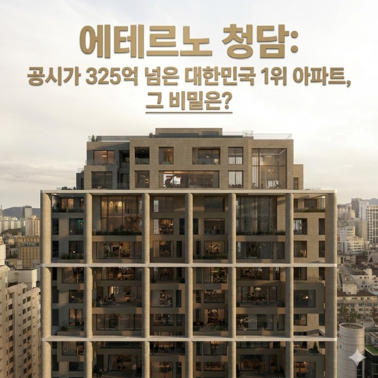  에테르노 청담: 공시가 325억 넘은 대한민국 1위 아파트, 그 비밀은?