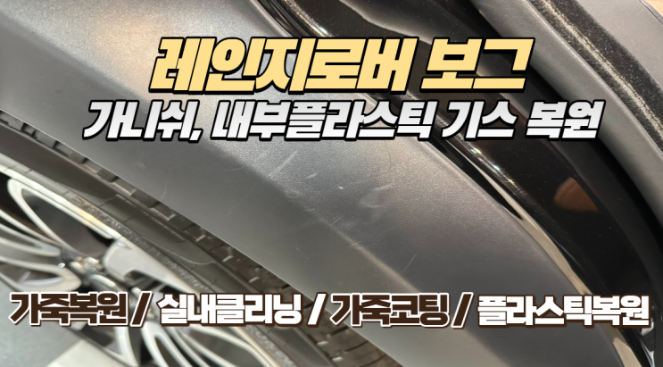  레인지로버 보그, 시트 백 패널 & 플라스틱 가니쉬 트렁크 복원 후기