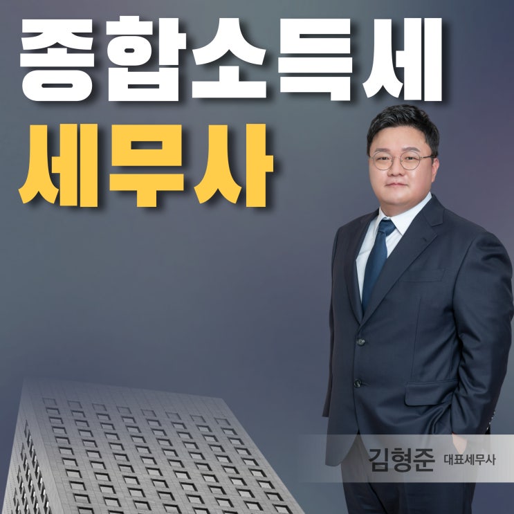  종합소득세 세무사 신고 수임료 대행비용 직접 신고와 차이점