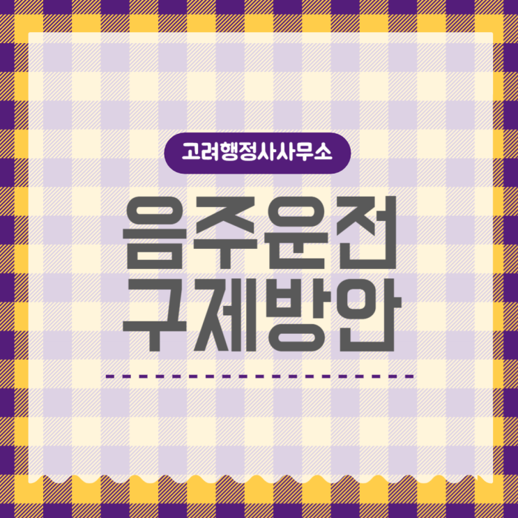  서대문구·서초구·성동구·성북구·송파구·양천구·영등포구·용산구·은평구·종로구·중랑구·계양구·미추홀구·부평구·연수구·강화군·옹진군 음주운전구제 행정심판｜면허취소·면허정지 감경 가능할까