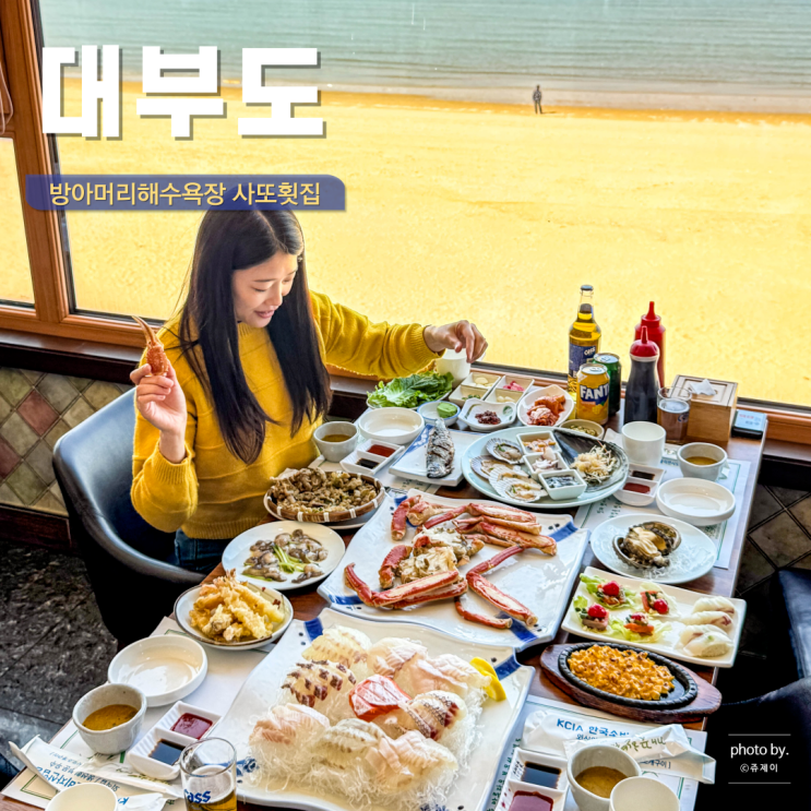  대부도 횟집 추천 가성비 있는 방아머리해수욕장 사또횟집 조개구이 칼국수