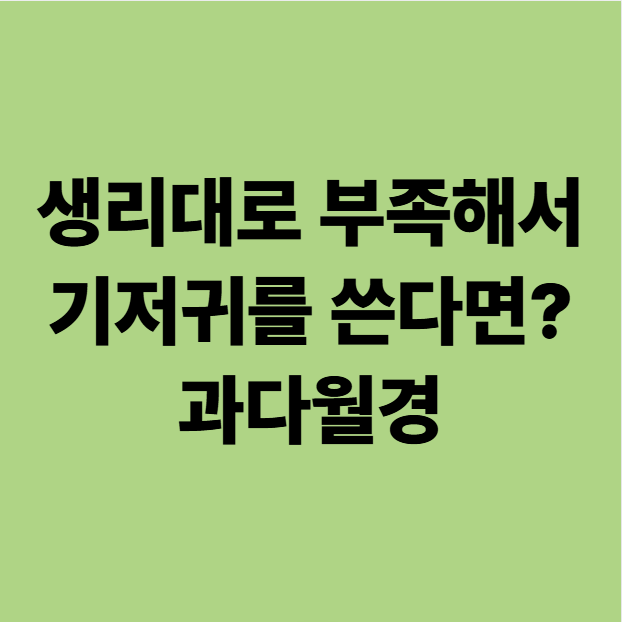 생리대로 부족해서 기저귀를 쓴다면? 과다월경의 진짜 원인 | 용인 기흥구 중동 한의원