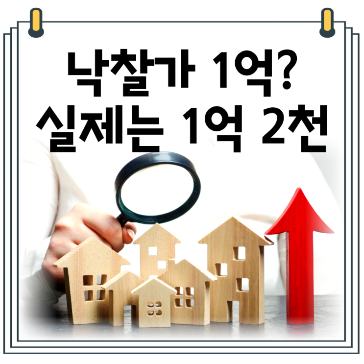  경매 비용 계산방법｜낙찰가 1억 실제 투자금은 얼마일까