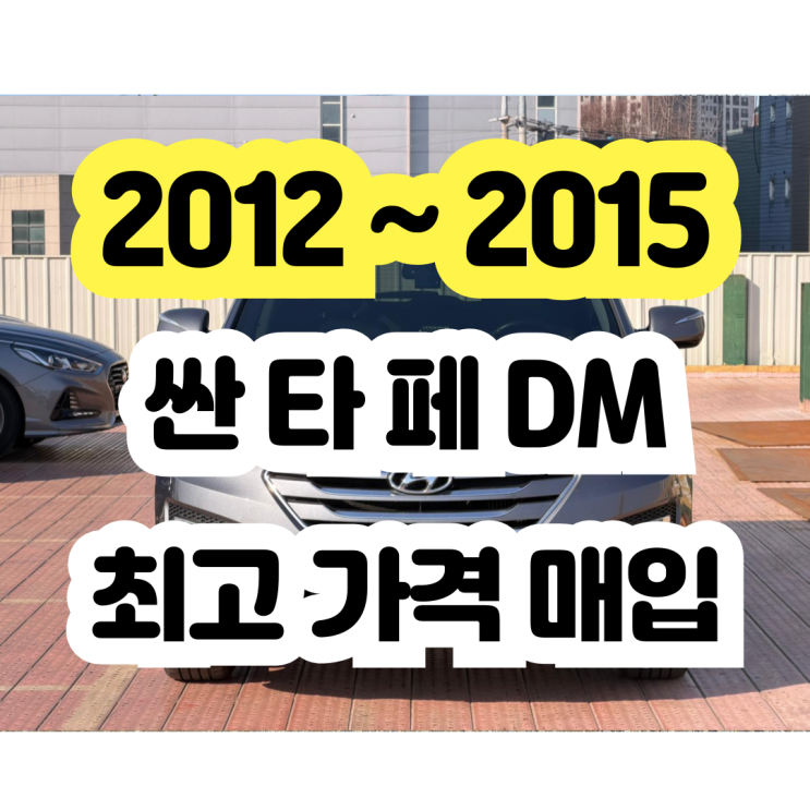  2014 싼타페DM 고압펌프 인젝터 혼유사고 고장차 판매!!