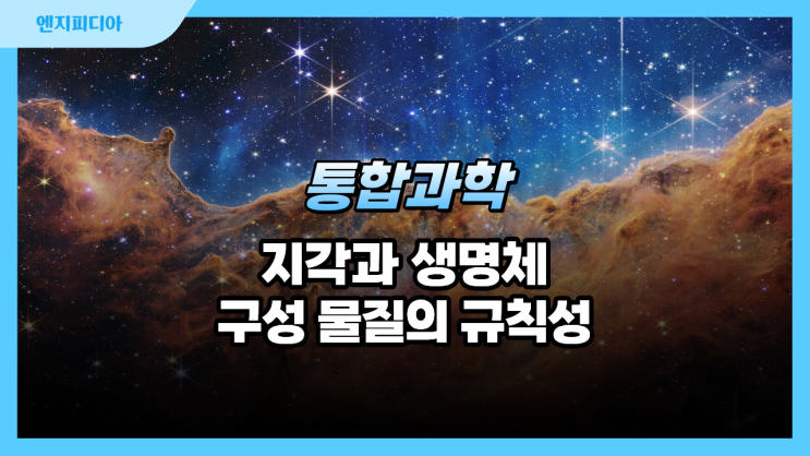  지각과 생명체를 구성하는 물질의 규칙성