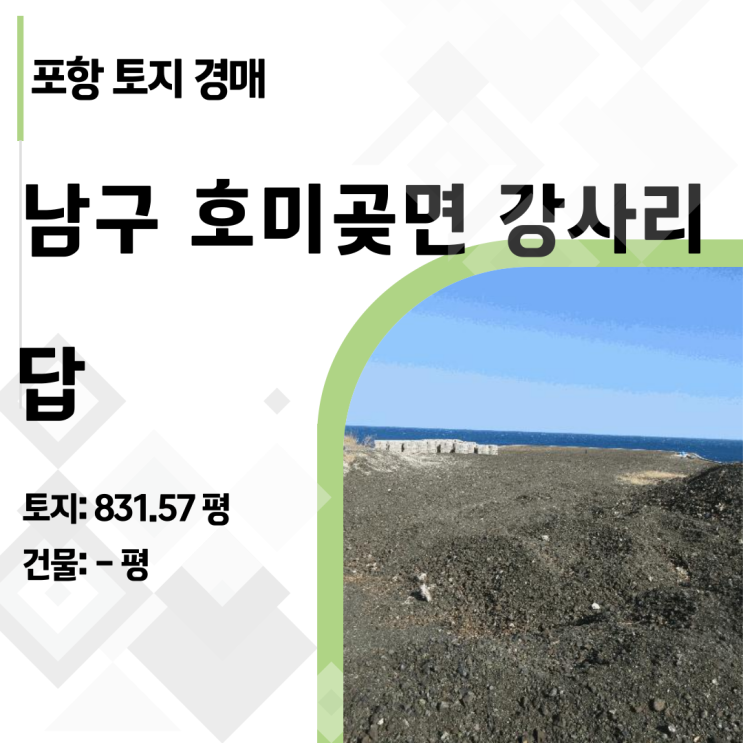  [포항 토지] 감정가 18억 → 6억 낙하! 호미곶 강사리 토지 경매 분석 (2024타경3870)