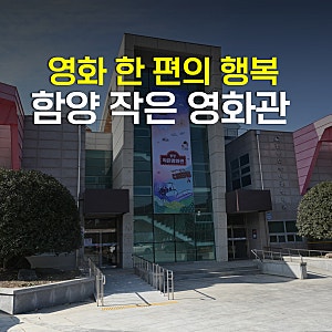 함양군 작은영화관 예매방법 상영시간표 함양 가볼만한곳