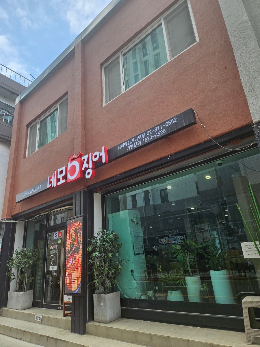 네모오징어 대방역점 사진 1