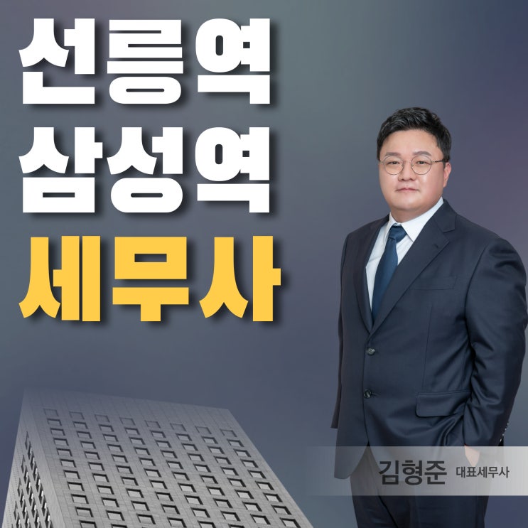  선릉역/삼성역 세무사 선임하고 후회하지 않는 방법