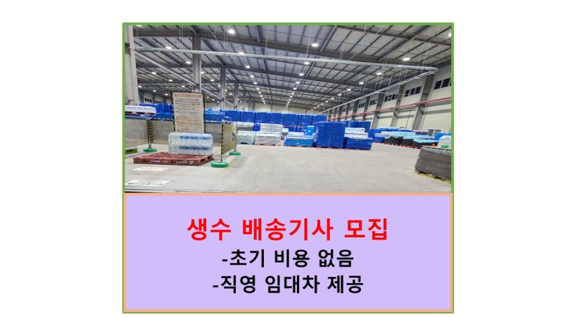 생수 배달 쿠팡 생수 배송 기사 채용 모집 센터 탑차 임대 지원