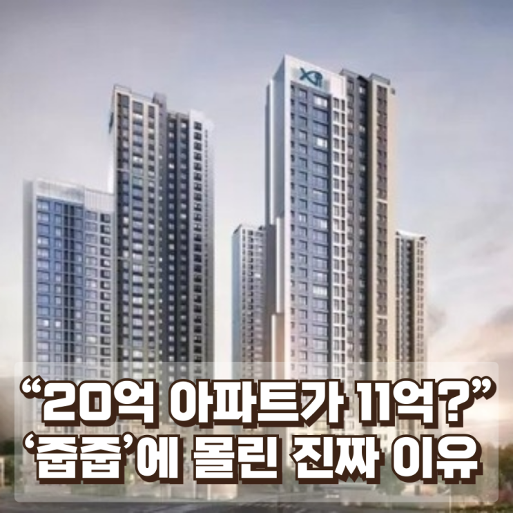  “20억 아파트가 11억?” — ‘줍줍’에 7만 명 몰린 진짜 이유 (부동산 시장 심층 분석)