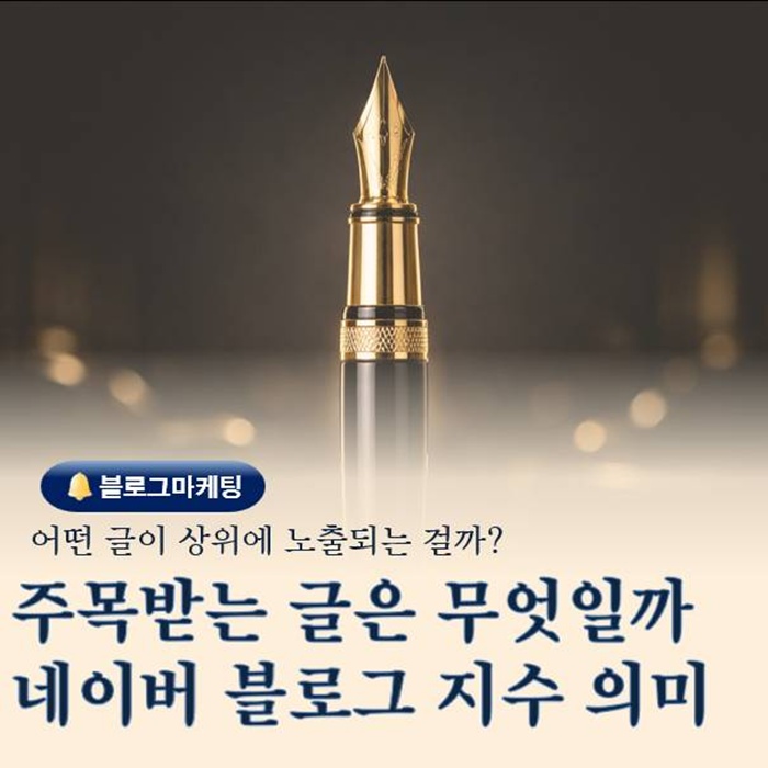  주목받는 글은 무엇일까 네이버 블로그 지수의 의미