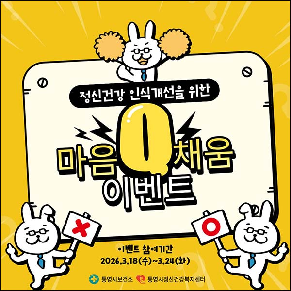  통영시정신건강센터 퀴즈이벤트(다이소 5천원 200명)추첨~03.24