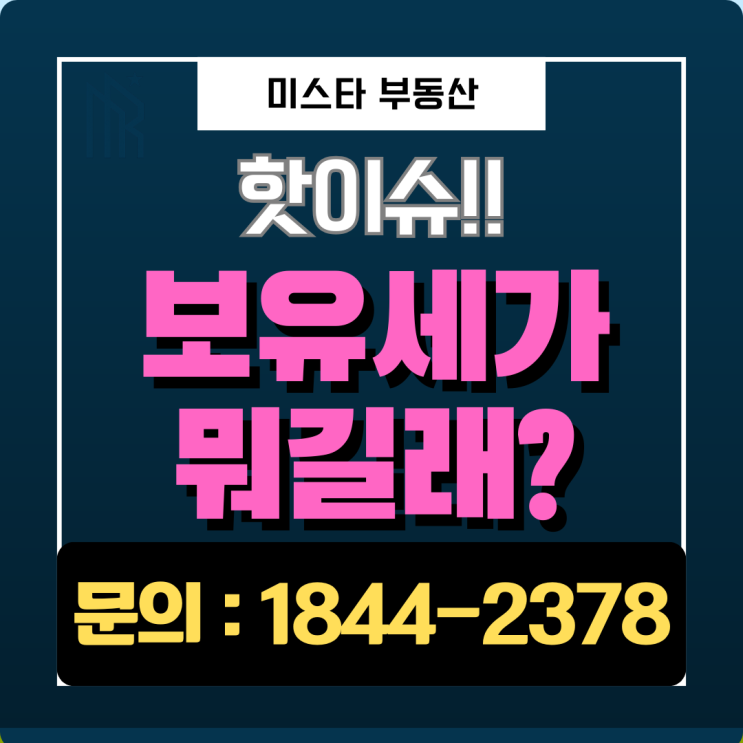  보유세 개편? 세금이 줄어들어? 늘어나? 헷갈려! 누구에게 해당하는지가 중요합니다.