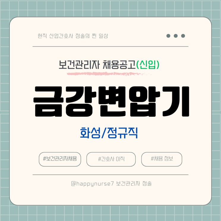  [정규직,신입] 금강변압기 보건관리자 채용(기업리뷰, 화성시 근무)