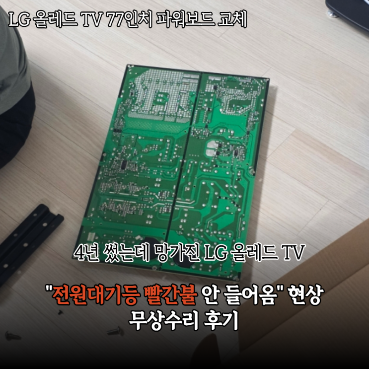  엘지 LG 올레드TV 전원불량 무상수리 후기(파워보드 교체 완료)