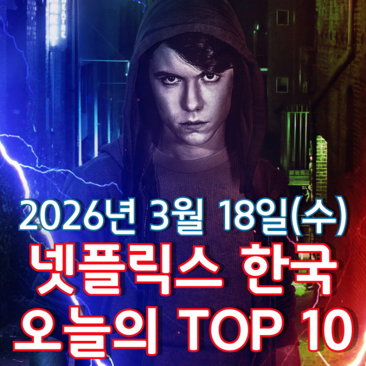  [3월 18일] 넷플릭스 한국 TOP 10 - 복수심에 불타는 초능력 소년