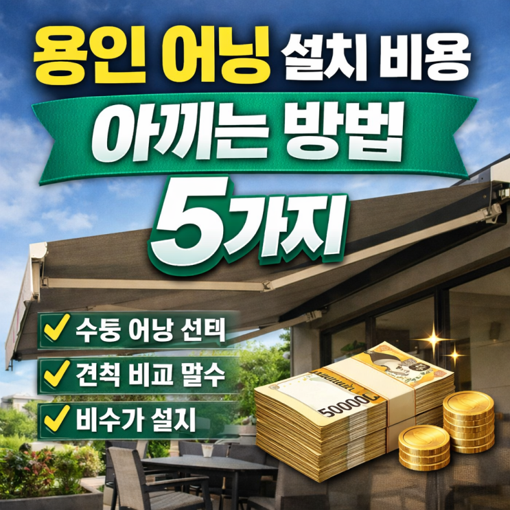  용인 어닝 설치 비용 아끼는 방법 5가지