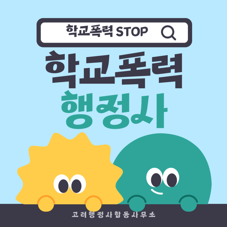  학교폭력 대응방법 총정리｜폭행·따돌림·금품갈취 발생 시 대처법·신고 절차 완벽 가이드진도 춘천·철원·화천·양구·횡성·영월·강릉·고성·양양·동해 학교폭력 조정 행정사 상담 안내
