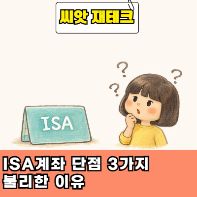  ISA계좌 단점 3가지 "불리한 이유"