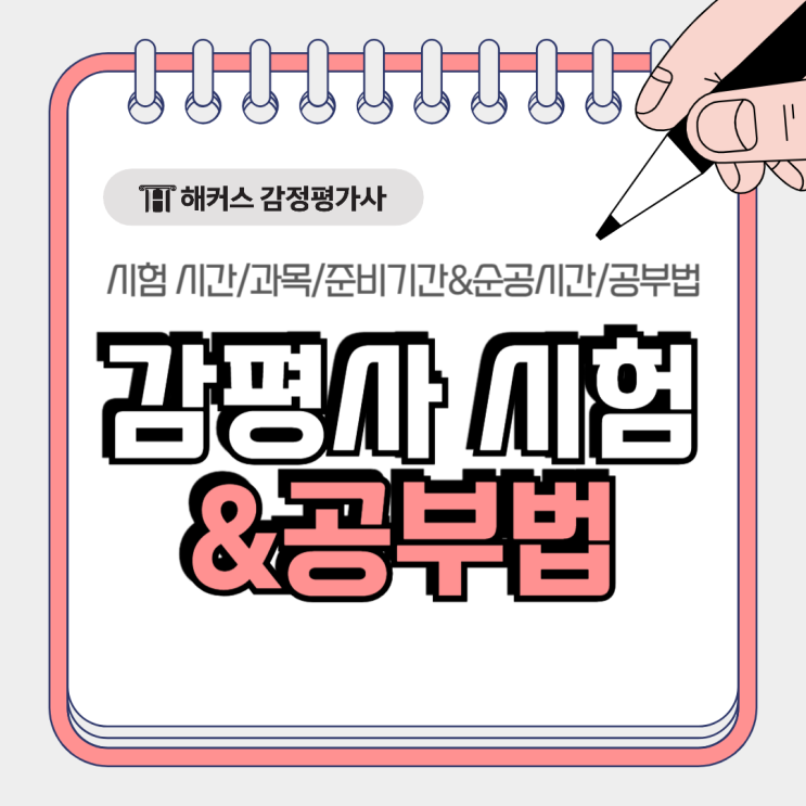  감정평가사 시험 시간 과목 및 준비기간 총정리, 감평사 공부법까지!