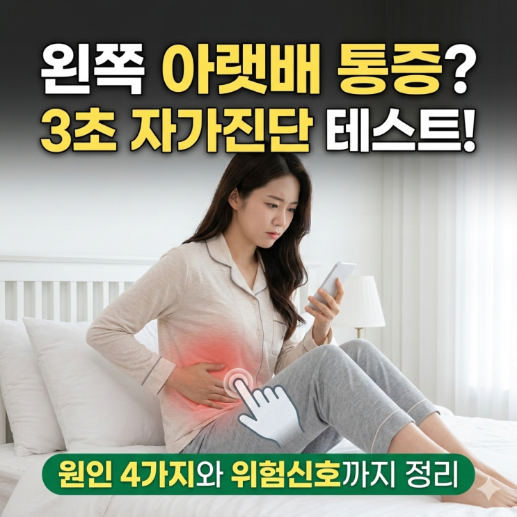  왼쪽 아랫배 통증 원인 4가지? 3초 만에 끝내는 자가진단 테스트