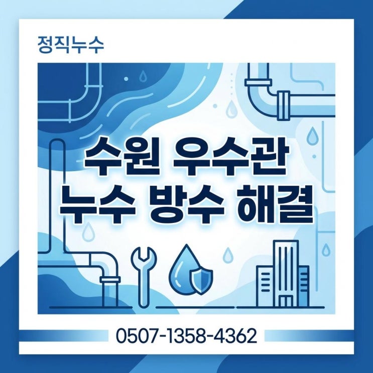  수원 우수관 방수공사 권선구 아파트 베란다에서 물이 샌다면?