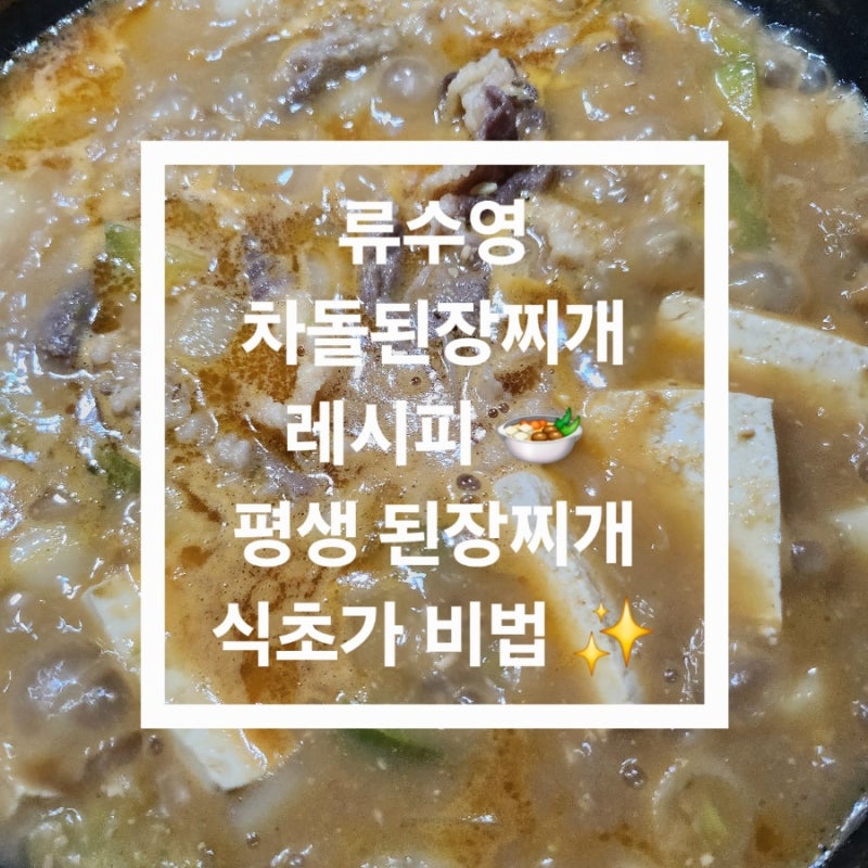 류수영 차돌된장찌개 레시피 평생 된장찌개 식초가 비법