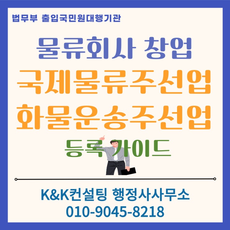  물류회사 창업 가이드 : 국제물류주선업 및 화물운송주선업 등록 완벽 정리