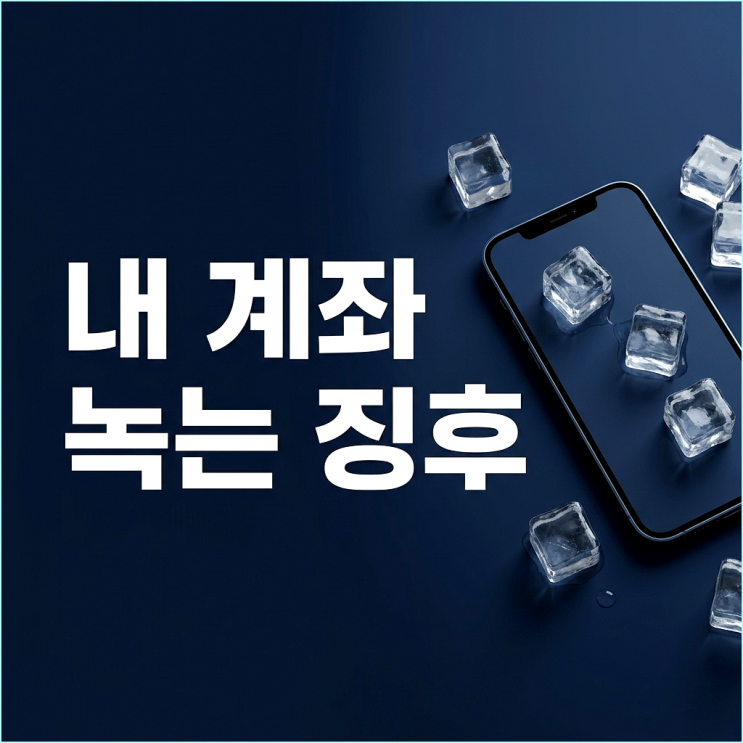  주식 계좌 1억 개 시대, 남들 따라 샀다간 계좌가 녹는 3가지 징후