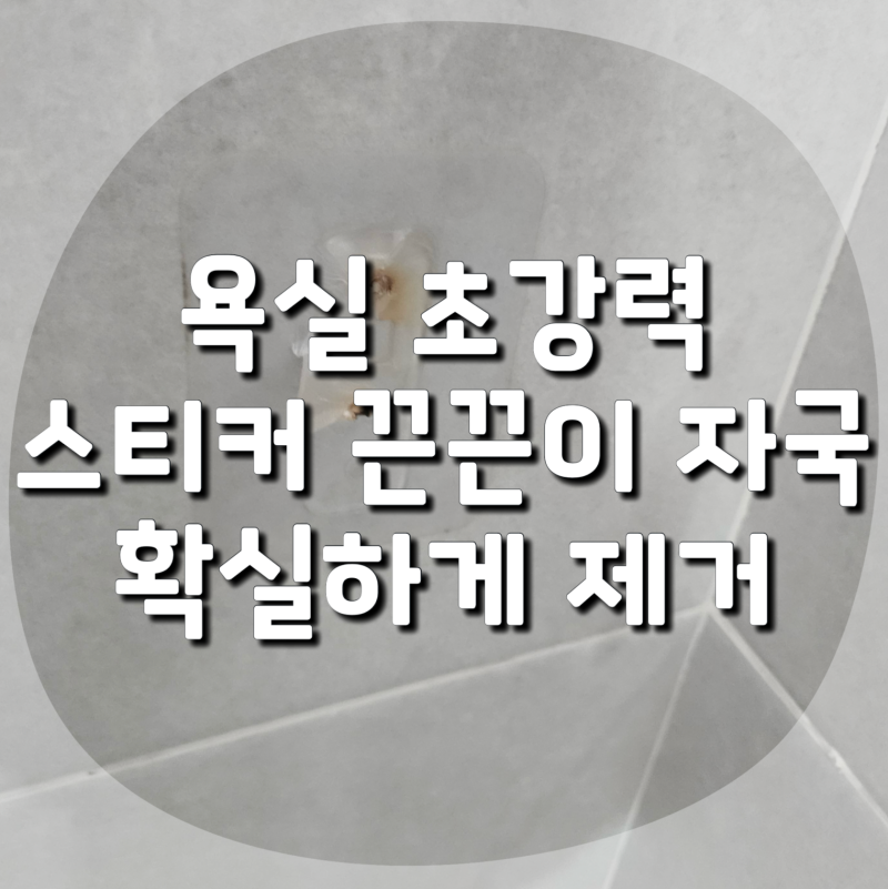 욕실 초강력 스티커 끈끈이 제거 자국 없애는 방법