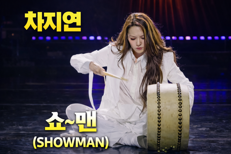 현역가왕3 차지연에게 바치는 노래 ‘쇼~맨(SHOWMAN)’ | 북소리에 가슴이 울린 순간