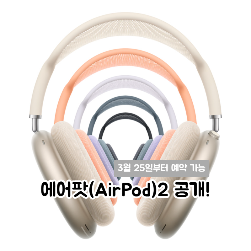 에어팟 맥스2 출시일 가격, 달라진 점과 신기능은?