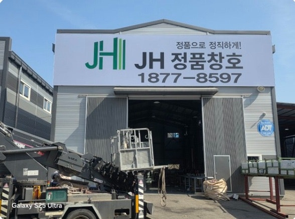 JH정품창호 공장 2