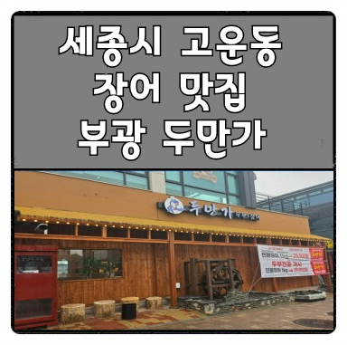 부광 두만가 사진 1