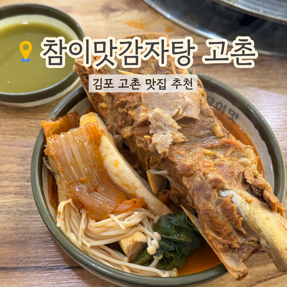 참이맛감자탕 김포고촌점 사진 1