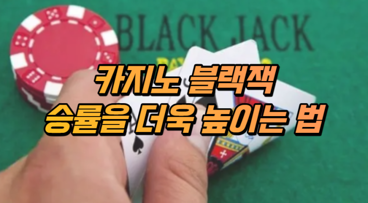  카지노 블랙잭 승률을 높이는 방법