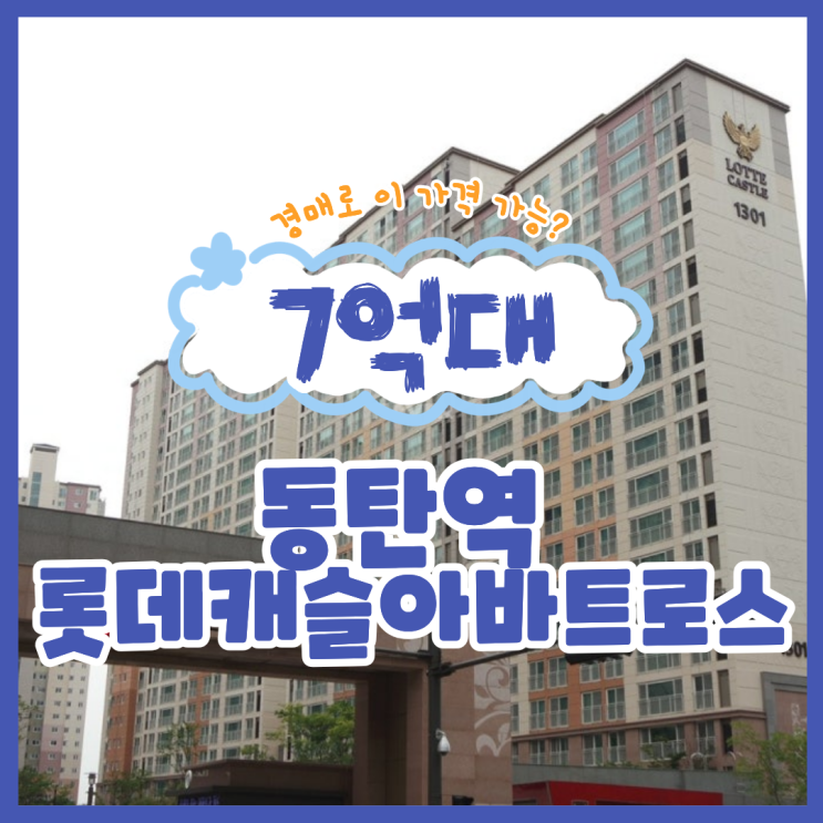  동탄역아파트경매, GTX 수혜 동탄역 롯데캐슬알바트로스