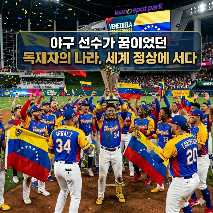  마두로의 꿈, "베네수엘라 야구월드컵 WBC 우승하다"