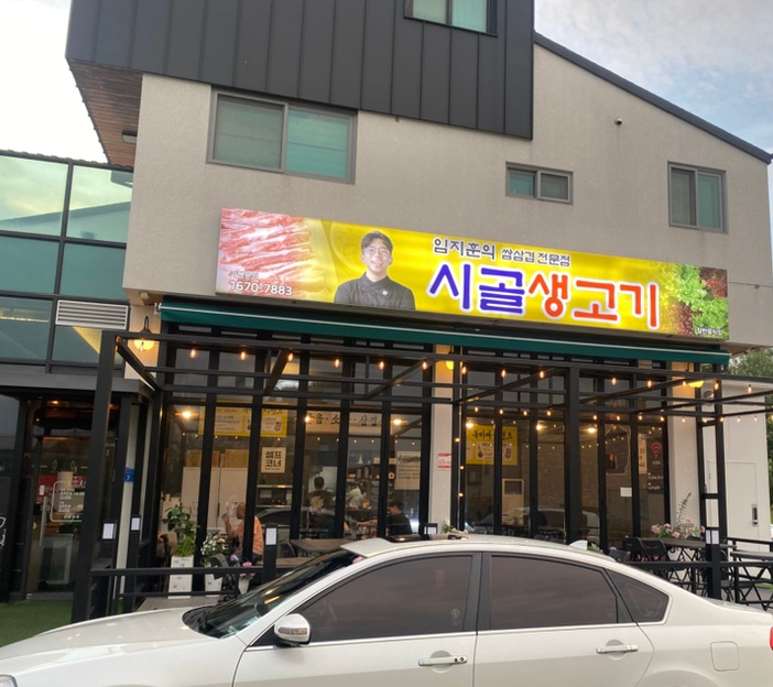 임지훈의 시골생고기 서충주점 사진 2